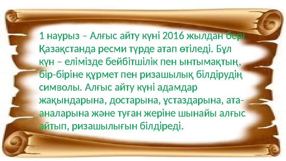 1 наурыз – Алғыс айту күні 2016 жылдан бері Қазақстанда ресми түрде атап өтіледі. Бұл күн – елімізде бейбітшілік пен ынтымақты