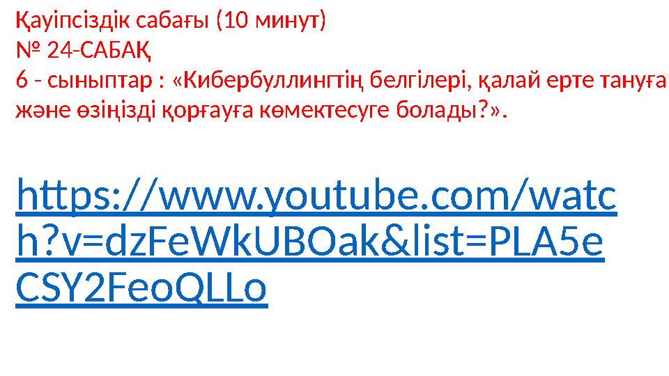 Қауіпсіздік сабағы (10 минут) № 24-САБАҚ 6 - сыныптар : «Кибербуллингтің белгілері, қалай ерте тануға және өзіңізді қорғауға кө