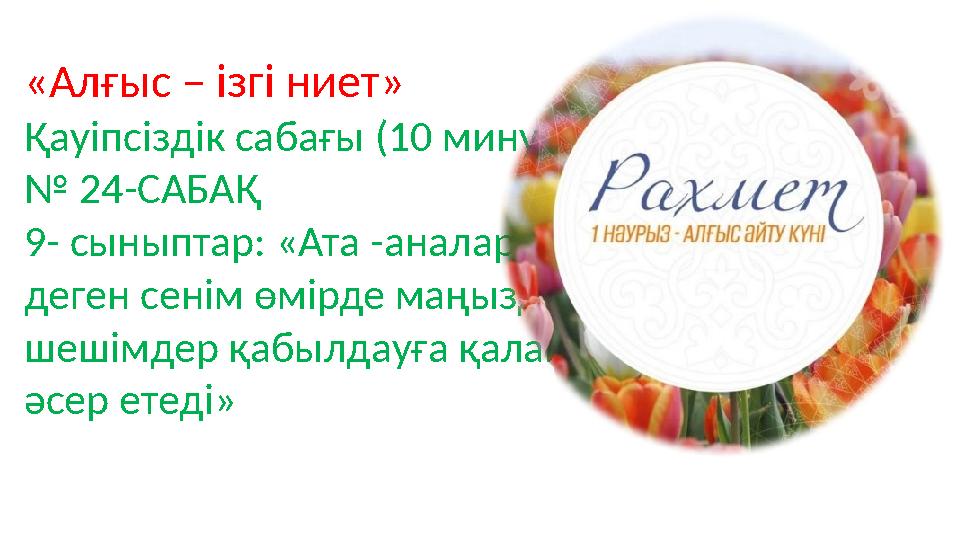 «Алғыс – ізгі ниет» Қауіпсіздік сабағы (10 минут) № 24-САБАҚ 9- сыныптар: «Ата -аналарға деген сенім өмірде маңызды шешімдер қ