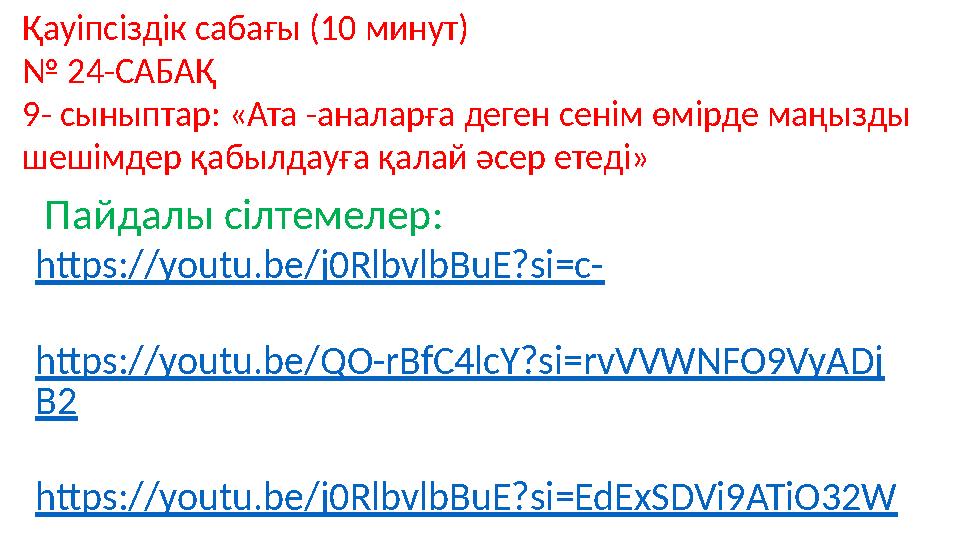Қауіпсіздік сабағы (10 минут) № 24-САБАҚ 9- сыныптар: «Ата -аналарға деген сенім өмірде маңызды шешімдер қабылдауға қалай әсер
