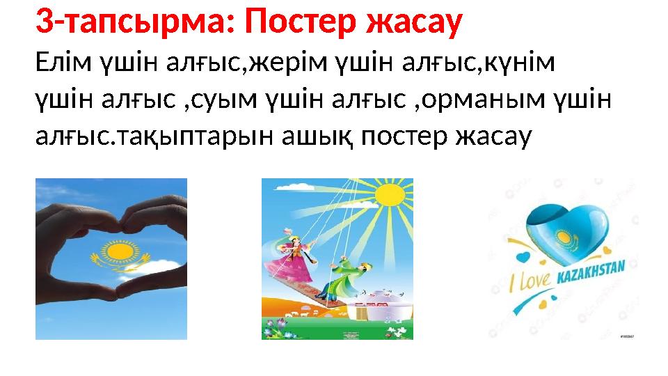 3-тапсырма: Постер жасау Елім үшін алғыс,жерім үшін алғыс,күнім үшін алғыс ,суым үшін алғыс ,орманым үшін алғыс.тақыптарын аш