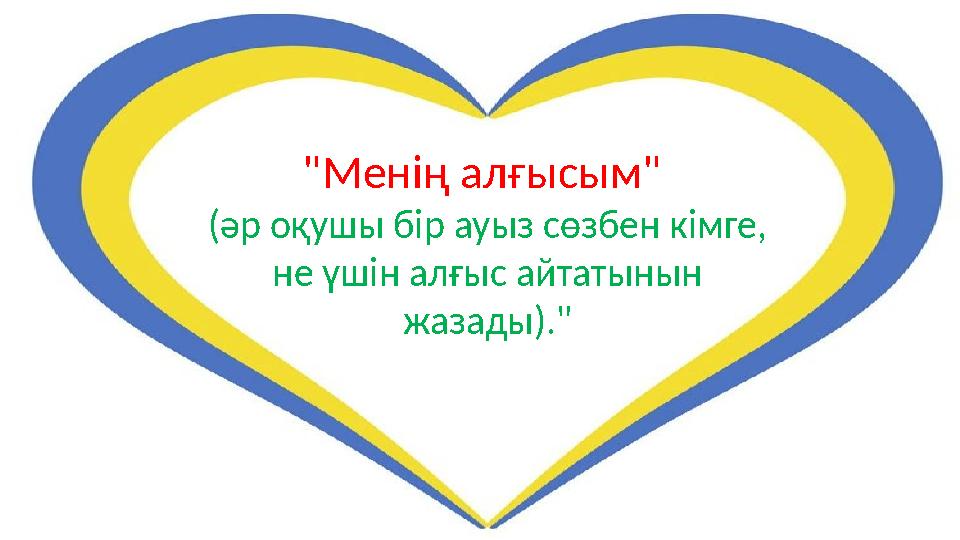 "Менің алғысым" (әр оқушы бір ауыз сөзбен кімге, не үшін алғыс айтатынын жазады)."