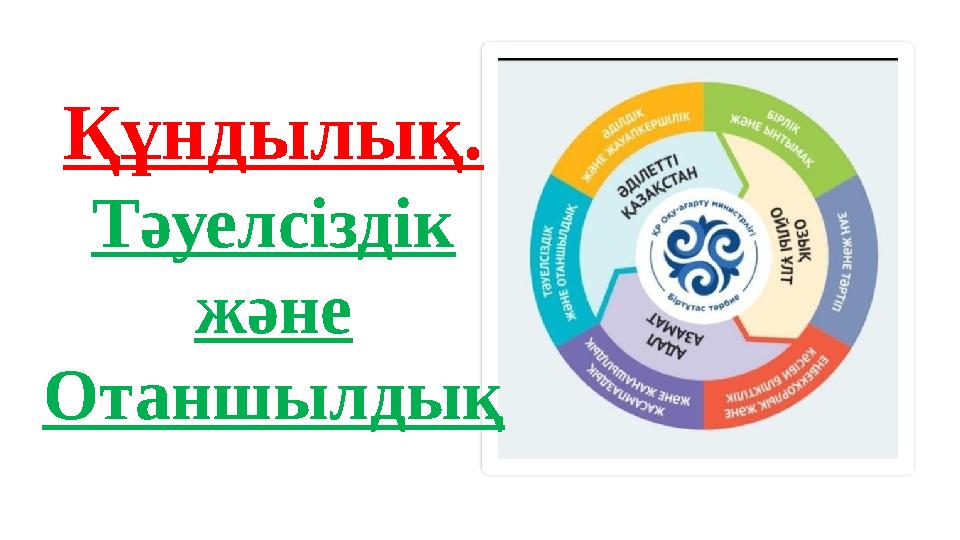 Құндылық. Тәуелсіздік және Отаншылдық