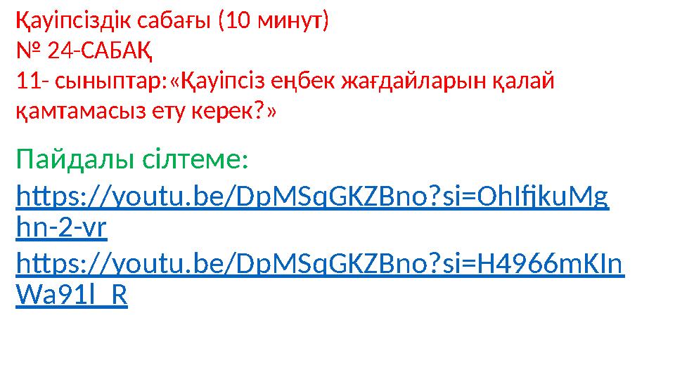 Қауіпсіздік сабағы (10 минут) № 24-САБАҚ 11- сыныптар:«Қауіпсіз еңбек жағдайларын қалай қамтамасыз ету керек?» Пайдалы сілтеме: