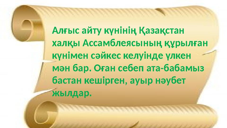 Алғыс айту күнінің Қазақстан халқы Ассамблеясының құрылған күнімен сәйкес келуінде үлкен мән бар. Оған себеп ата-бабамыз бас