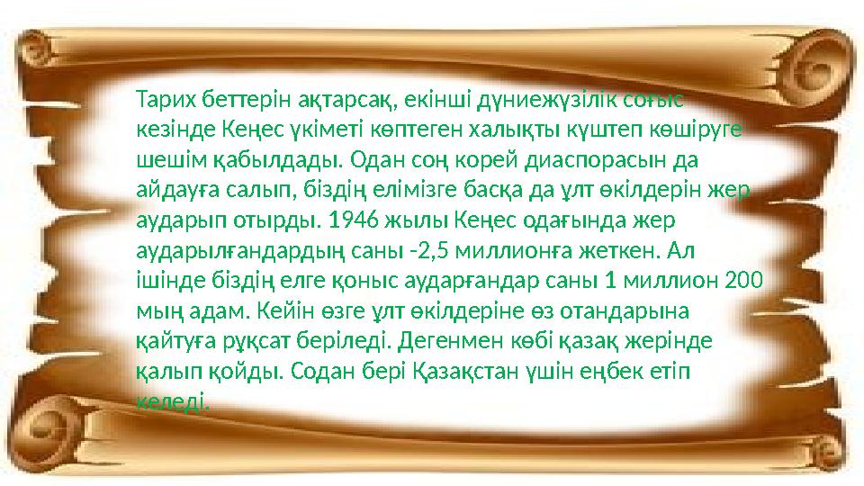 Тарих беттерін ақтарсақ, екінші дүниежүзілік соғыс кезінде Кеңес үкіметі көптеген халықты күштеп көшіруге шешім қабылдады. Ода