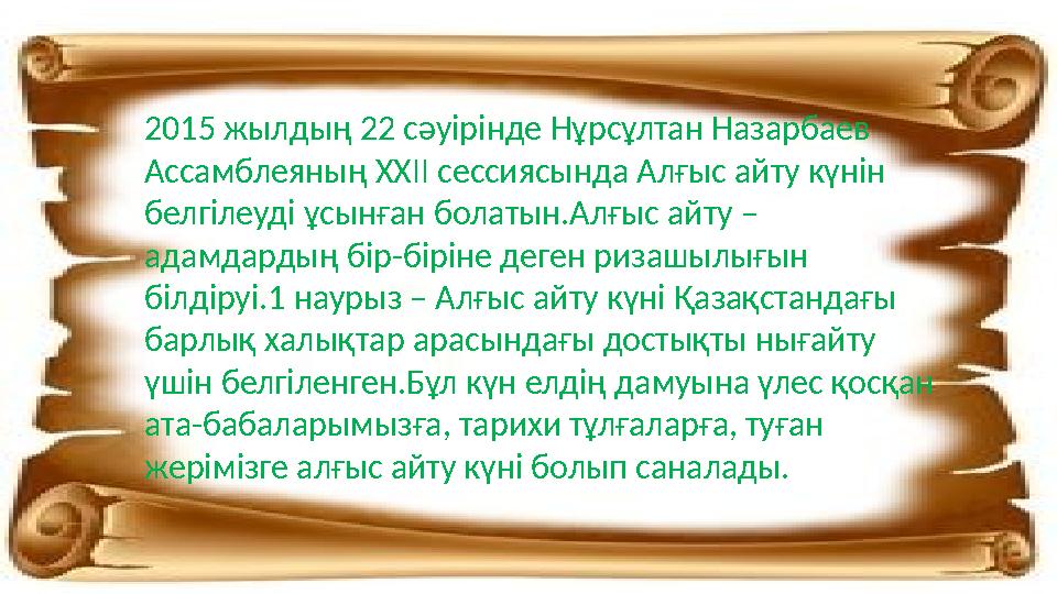 2015 жылдың 22 сәуірінде Нұрсұлтан Назарбаев Ассамблеяның XXII сессиясында Алғыс айту күнін белгілеуді ұсынған болатын.Алғыс а