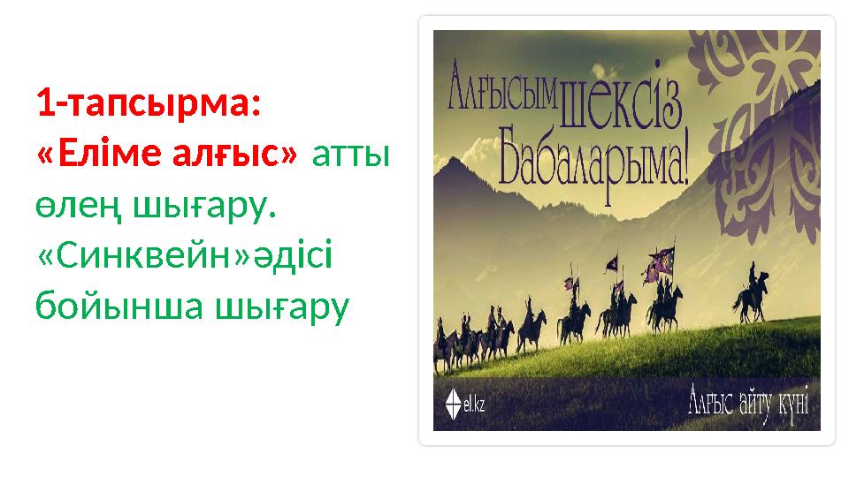 1-тапсырма: «Еліме алғыс» атты өлең шығару. «Синквейн»әдісі бойынша шығару