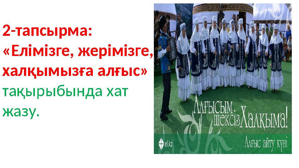 2-тапсырма: «Елімізге, жерімізге, халқымызға алғыс» тақырыбында хат жазу.