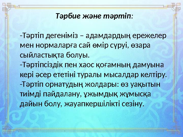 Тәрбие және тәртіп: -Тәртіп дегеніміз – адамдардың ережелер мен нормаларға сай өмір сүруі, өзара сыйластықта болуы. -Тәртіпсіз