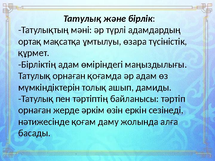 Татулық және бірлік: -Татулықтың мәні: әр түрлі адамдардың ортақ мақсатқа ұмтылуы, өзара түсіністік, құрмет. -Бірліктің адам ө