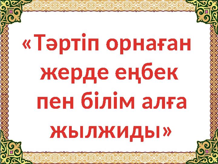 «Тәртіп орнаған жерде еңбек пен білім алға жылжиды»
