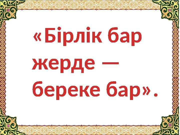«Бірлік бар жерде — береке бар».