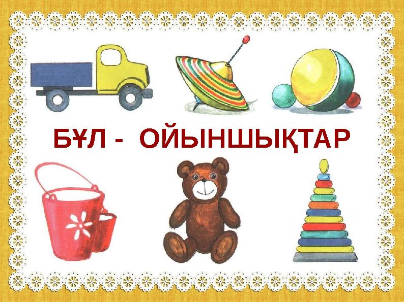 БҰЛ - ОЙЫНШЫҚТАР БҰЛ - ОЙЫНШЫҚТАР