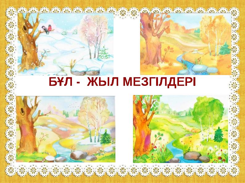 БҰЛ - ЖЫЛ МЕЗГІЛДЕРІ БҰЛ - ЖЫЛ МЕЗГІЛДЕРІ