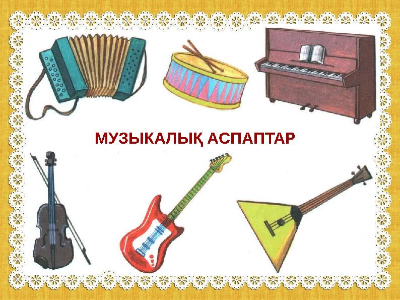 МУЗЫКАЛЫҚ АСПАПТАР МУЗЫКАЛЫҚ АСПАПТАР