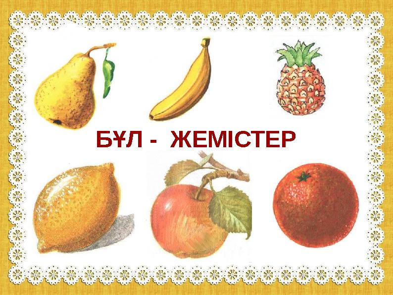 БҰЛ - ЖЕМІСТЕР БҰЛ - ЖЕМІСТЕР