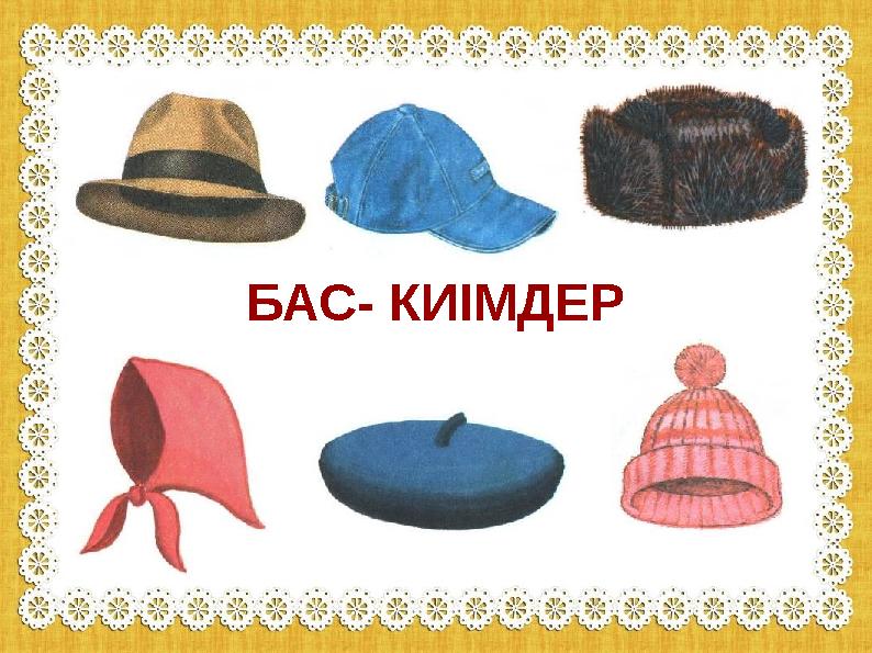 БАС- КИІМДЕР БАС- КИІМДЕР