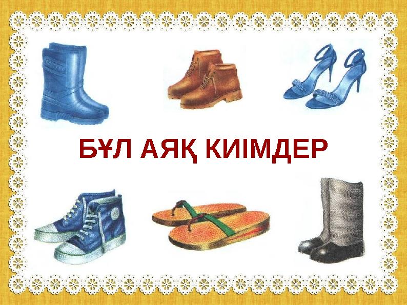 БҰЛ АЯҚ КИІМДЕР БҰЛ АЯҚ КИІМДЕР