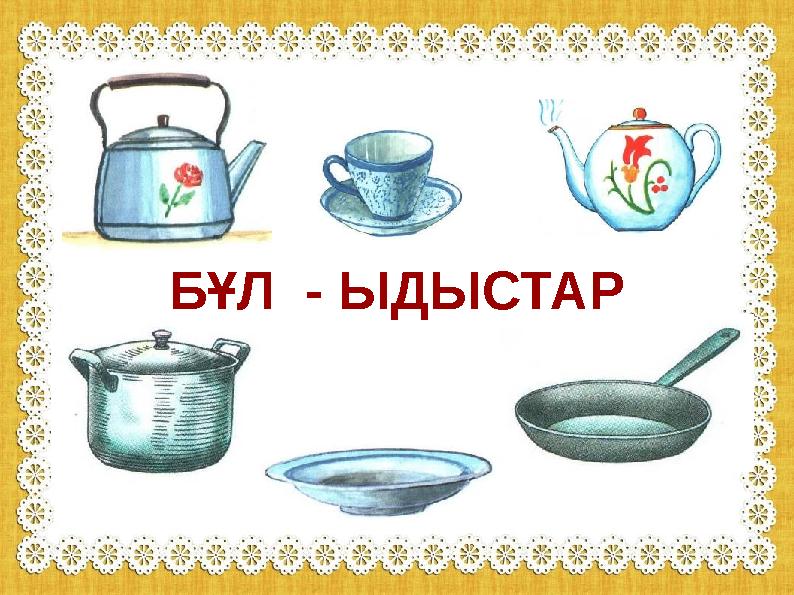 БҰЛ - ЫДЫСТАР БҰЛ - ЫДЫСТАР