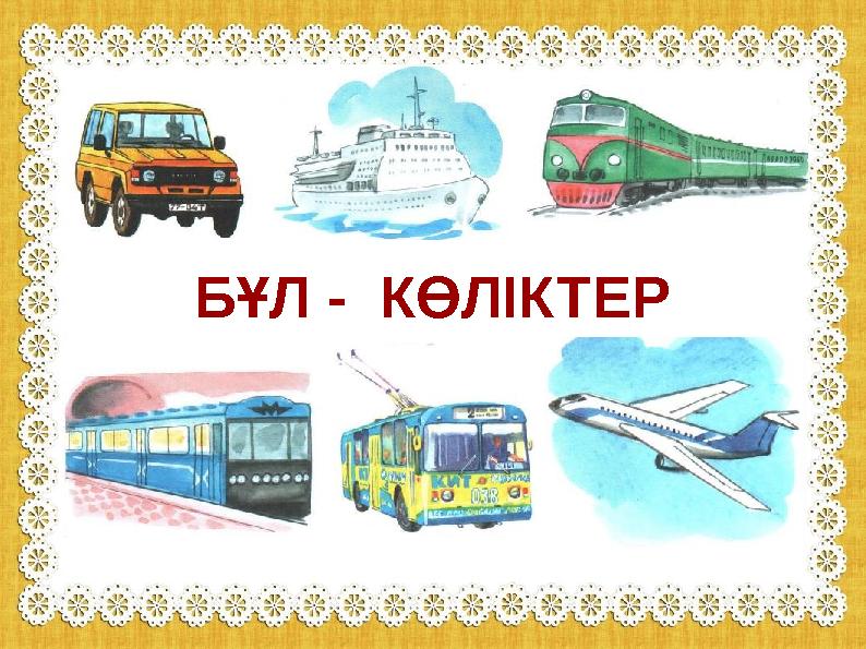 БҰЛ - КӨЛІКТЕР БҰЛ - КӨЛІКТЕР