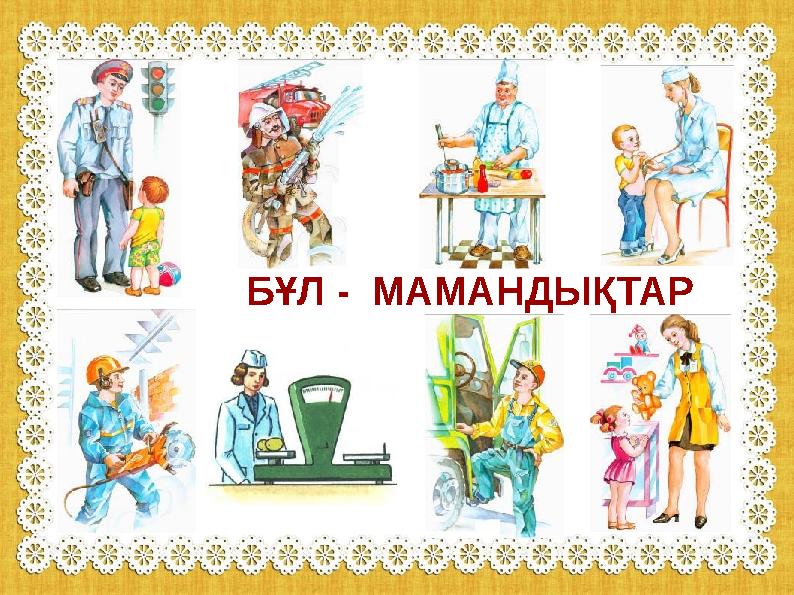 БҰЛ - МАМАНДЫҚТАР БҰЛ - МАМАНДЫҚТАР