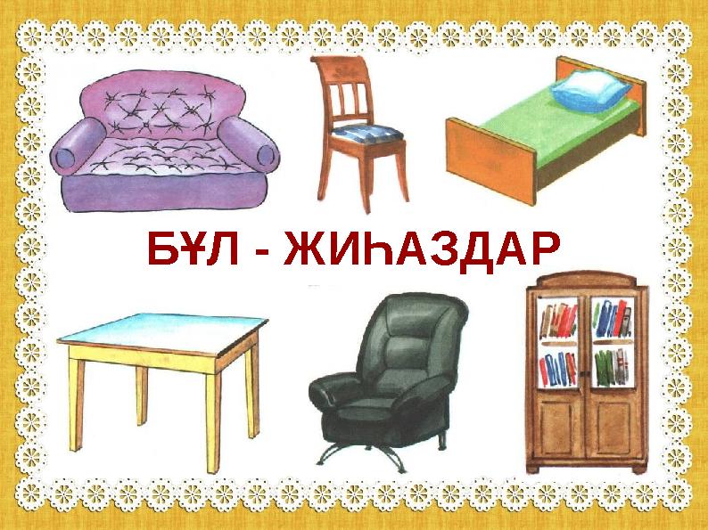 БҰЛ - ЖИҺАЗДАР БҰЛ - ЖИҺАЗДАР