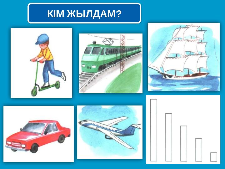 КІМ ЖЫЛДАМ? КІМ ЖЫЛДАМ?