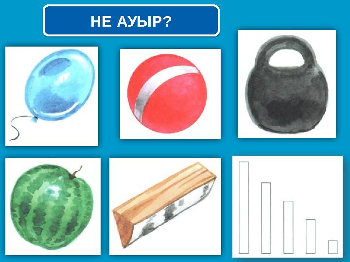 НЕ АУЫР? НЕ АУЫР?