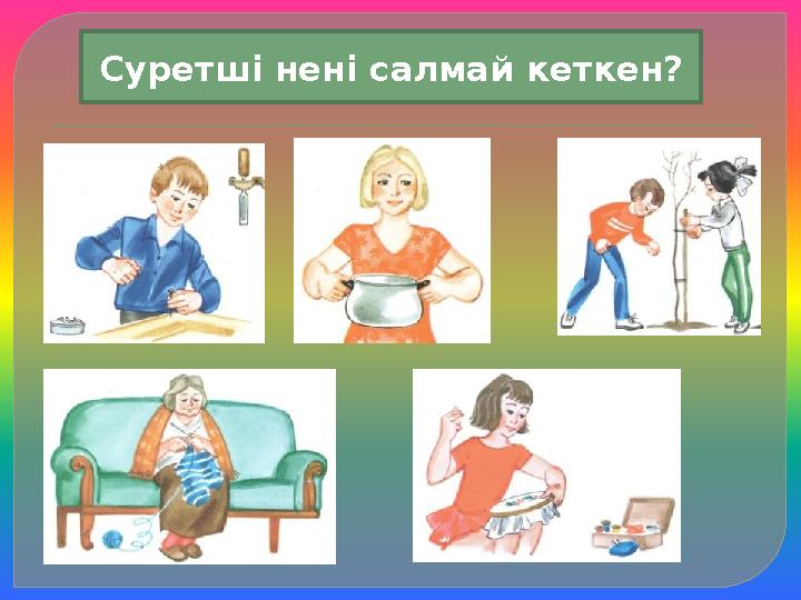 Суретші нені салмай кеткен? Суретші нені салмай кеткен?