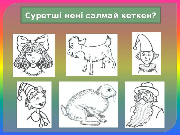 Суретші нені салмай кеткен? Суретші нені салмай кеткен?
