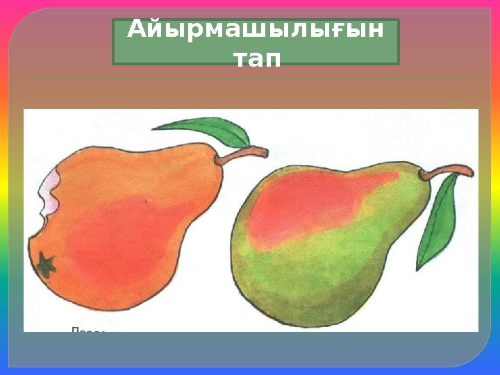 Айырмашылығын тап Айырмашылығын тап