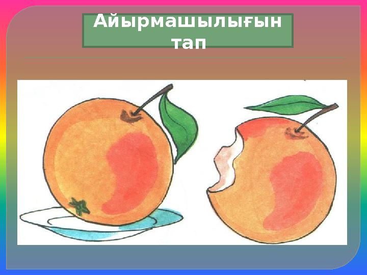 Айырмашылығын тап Айырмашылығын тап