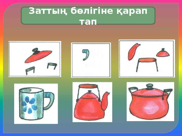 Заттың бөлігіне қарап тап Заттың бөлігіне қарап тап