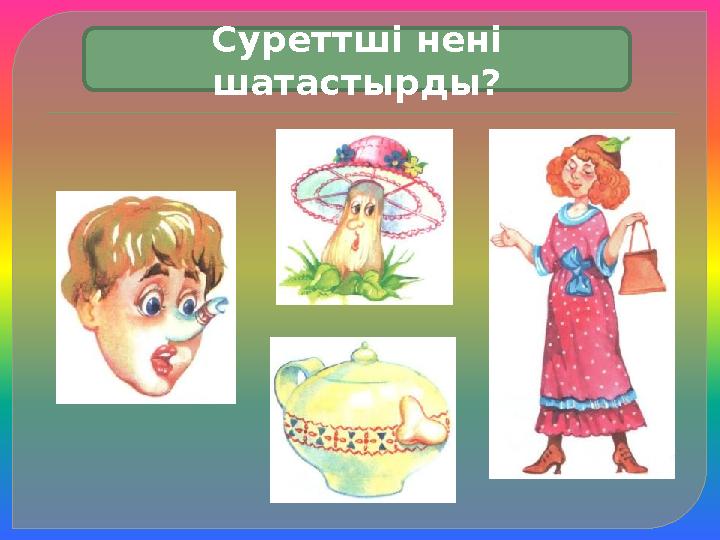 Суреттші нені шатастырды? Суреттші нені шатастырды?