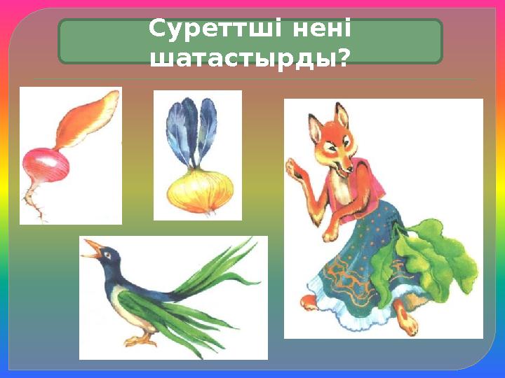 Суреттші нені шатастырды? Суреттші нені шатастырды?