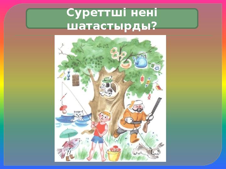 Суреттші нені шатастырды? Суреттші нені шатастырды?