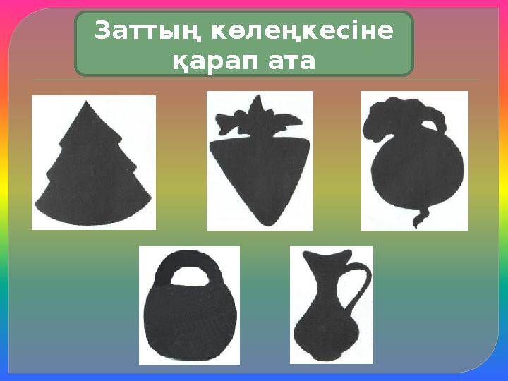 Заттың көлеңкесіне қарап ата Заттың көлеңкесіне қарап ата