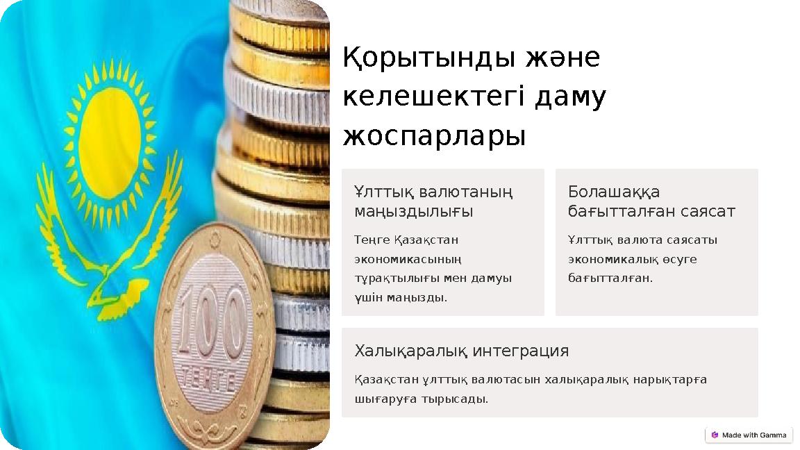 Қорытынды және келешектегі даму жоспарлары Ұлттық валютаның маңыздылығы Теңге Қазақстан экономикасының тұрақтылығы мен даму Қорытынды және келешектегі даму жоспарлары Ұлттық валютаның маңыздылығы Теңге Қазақстан экономикасының тұрақтылығы мен даму