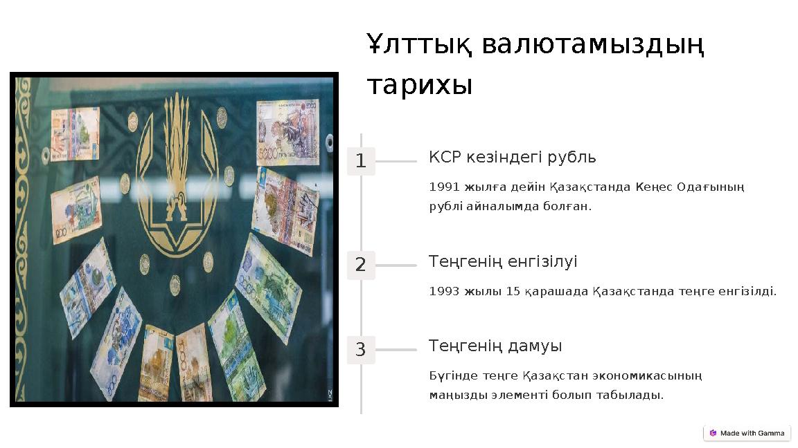 Ұлттық валютамыздың тарихы 1 КСР кезіндегі рубль 1991 жылға дейін Қазақстанда Кеңес Одағының рублі айналымда болған. 2 Теңгені Ұлттық валютамыздың тарихы 1 КСР кезіндегі рубль 1991 жылға дейін Қазақстанда Кеңес Одағының рублі айналымда болған. 2 Теңгені