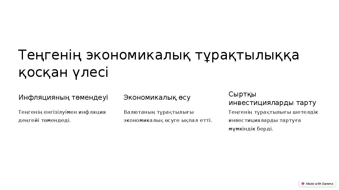 Теңгенің экономикалық тұрақтылыққа қосқан үлесі Инфляцияның төмендеуі Теңгенің енгізілуімен инфляция деңгейі төмендеді. Эконом Теңгенің экономикалық тұрақтылыққа қосқан үлесі Инфляцияның төмендеуі Теңгенің енгізілуімен инфляция деңгейі төмендеді. Эконом