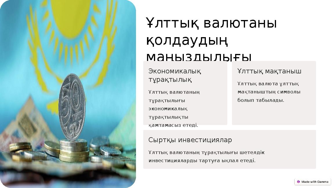 Ұлттық валютаны қолдаудың маңыздылығы Экономикалық тұрақтылық Ұлттық валютаның тұрақтылығы экономикалық тұрақтылықты қамт Ұлттық валютаны қолдаудың маңыздылығы Экономикалық тұрақтылық Ұлттық валютаның тұрақтылығы экономикалық тұрақтылықты қамт