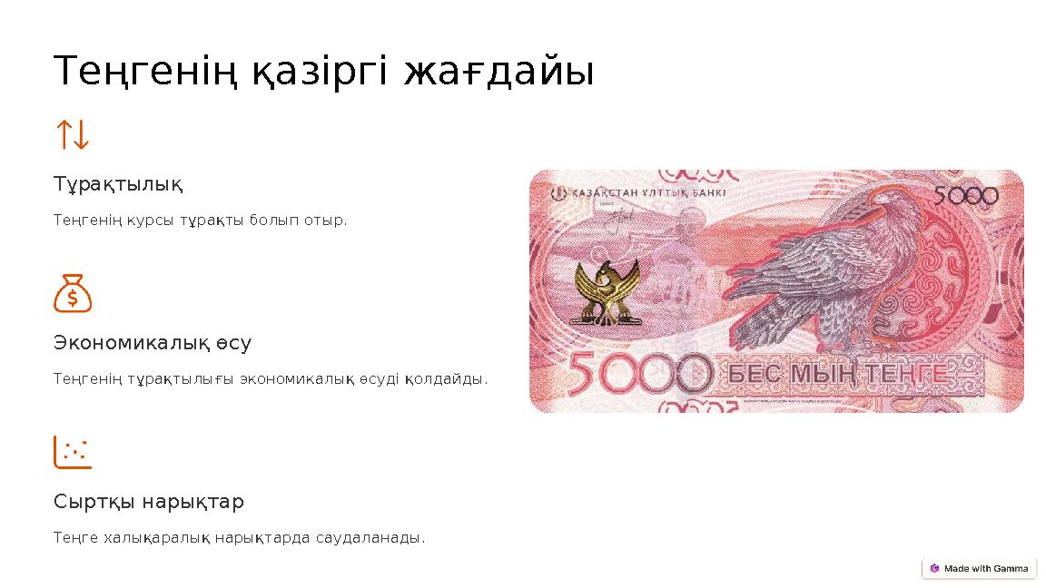 Теңгенің қазіргі жағдайы Тұрақтылық Теңгенің курсы тұрақты болып отыр. Экономикалық өсу Теңгенің тұрақтылығы экономикалық өсуді Теңгенің қазіргі жағдайы Тұрақтылық Теңгенің курсы тұрақты болып отыр. Экономикалық өсу Теңгенің тұрақтылығы экономикалық өсуді