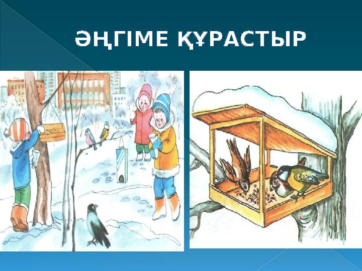 ӘҢГІМЕ ҚҰРАСТЫР ӘҢГІМЕ ҚҰРАСТЫР
