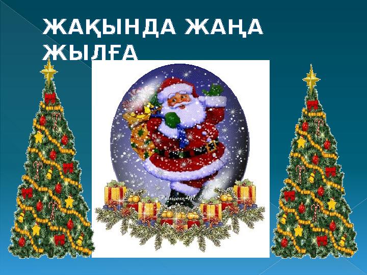 ЖАҚЫНДА ЖАҢА ЖЫЛҒА ЖАҚЫНДА ЖАҢА ЖЫЛҒА