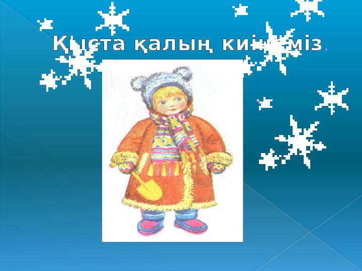 Қыста қалың киінеміз . Қыста қалың киінеміз .
