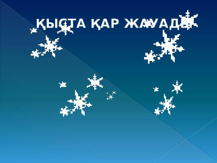 ҚЫСТА ҚАР ЖАУАДЫ ҚЫСТА ҚАР ЖАУАДЫ