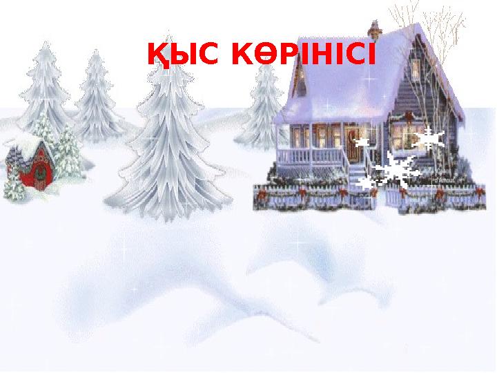 ҚЫС КӨРІНІСІ ҚЫС КӨРІНІСІ