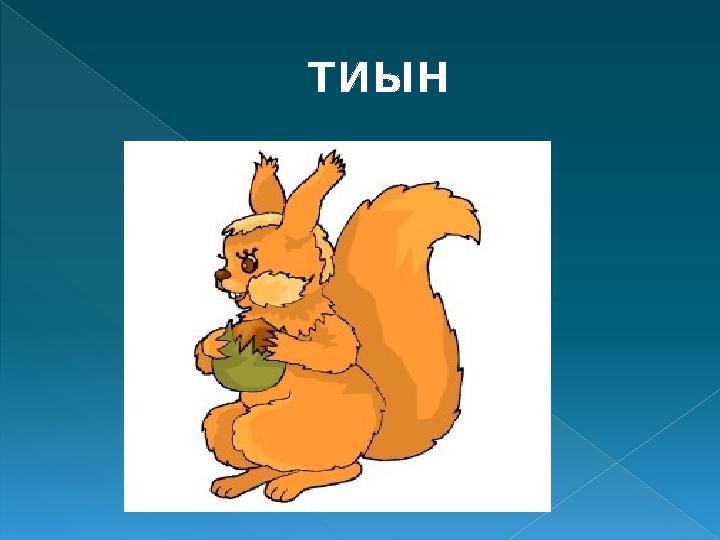 ТИЫН ТИЫН