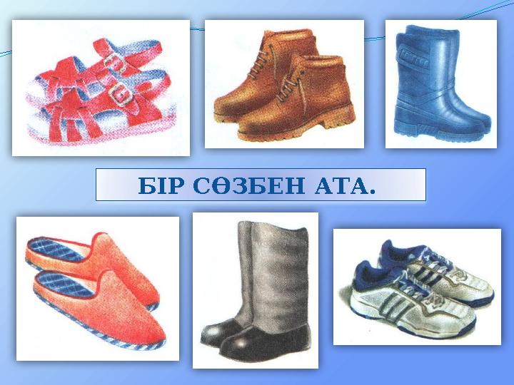 БІР СӨЗБЕН АТА. БІР СӨЗБЕН АТА.